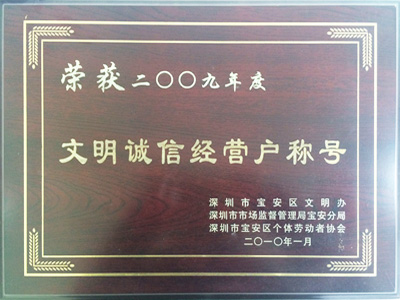 松寶大文明誠信經營戶稱號