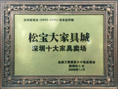 松寶大家具城深圳十大家具賣場證書