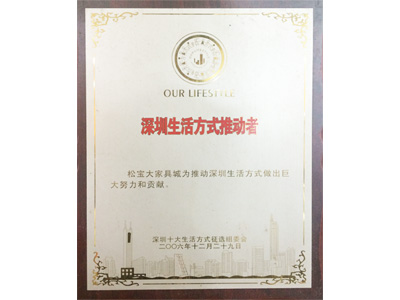 松寶大深圳生活方式推動者證書