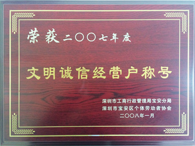 松寶大2007年文明誠信經營戶稱號