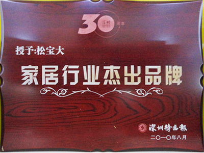 松寶大家具行業杰出品牌證書