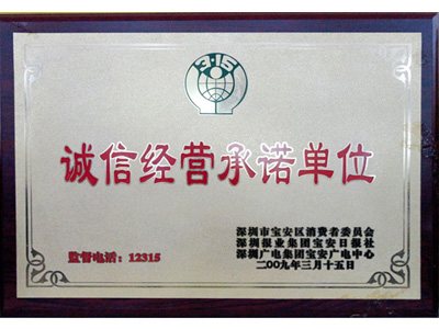 松寶大誠信經營承諾單位