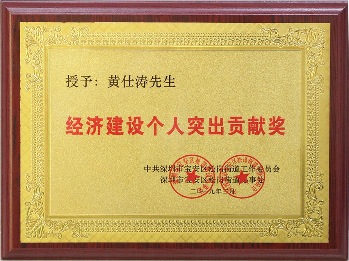 經濟建設突出貢獻獎