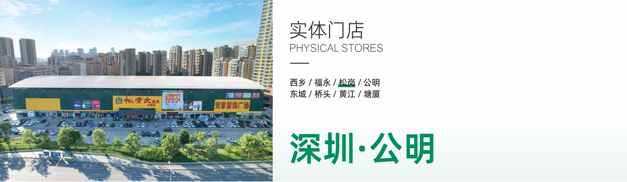 公明松寶大家具體驗(yàn)館(分店)