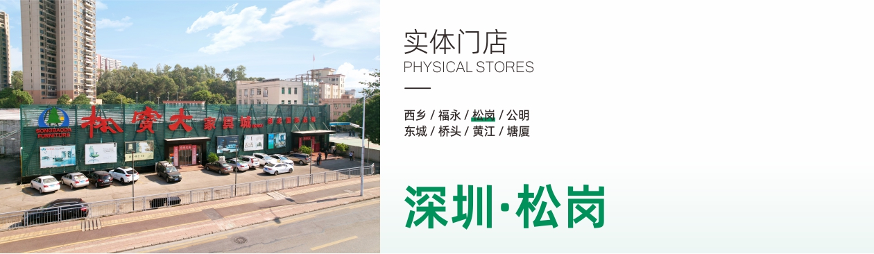 松崗松寶大家具體驗(yàn)館(分店)
